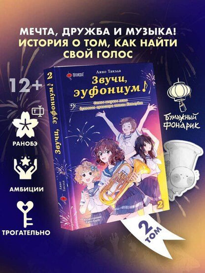Фотография книги "Аяно Такэда: Звучи, эуфониум! Самое жаркое лето духового оркестра школы Китаудзи. Том 2"
