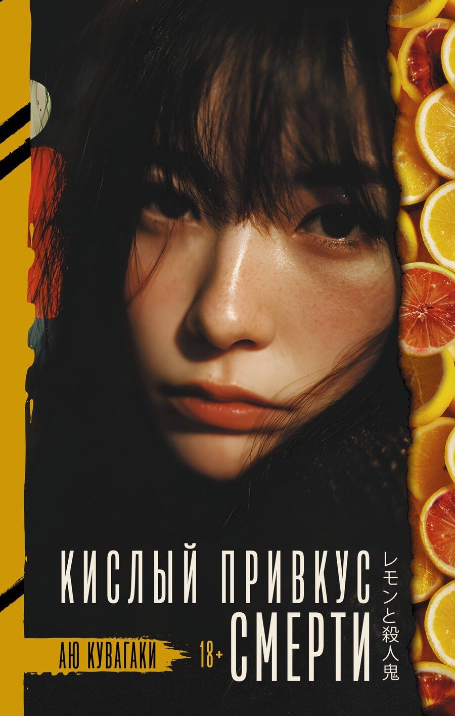 Обложка книги "Аю Кувагаки: Кислый привкус смерти"