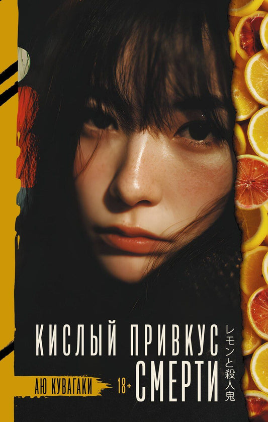 Обложка книги "Аю Кувагаки: Кислый привкус смерти"