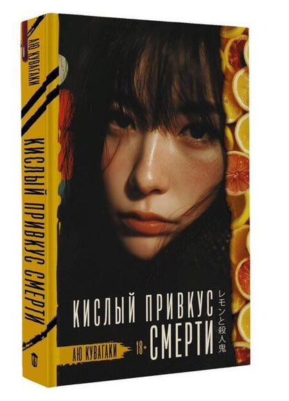Фотография книги "Аю Кувагаки: Кислый привкус смерти"