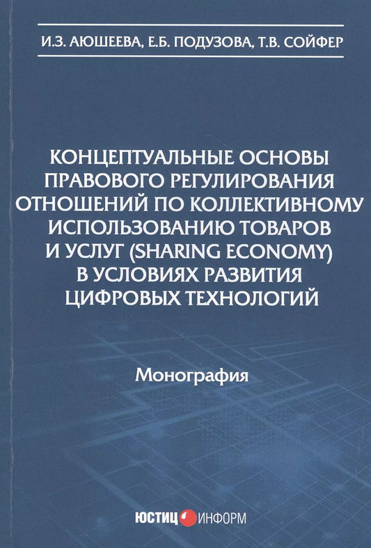 Обложка книги "Аюкшеева, Подузова, Сойфер: Концептуальные основы правового регулирования отношений по коллективному использованию товаров"