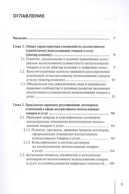 Фотография книги "Аюкшеева, Подузова, Сойфер: Концептуальные основы правового регулирования отношений по коллективному использованию товаров"