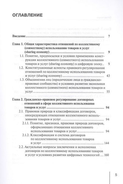 Фотография книги "Аюкшеева, Подузова, Сойфер: Концептуальные основы правового регулирования отношений по коллективному использованию товаров"