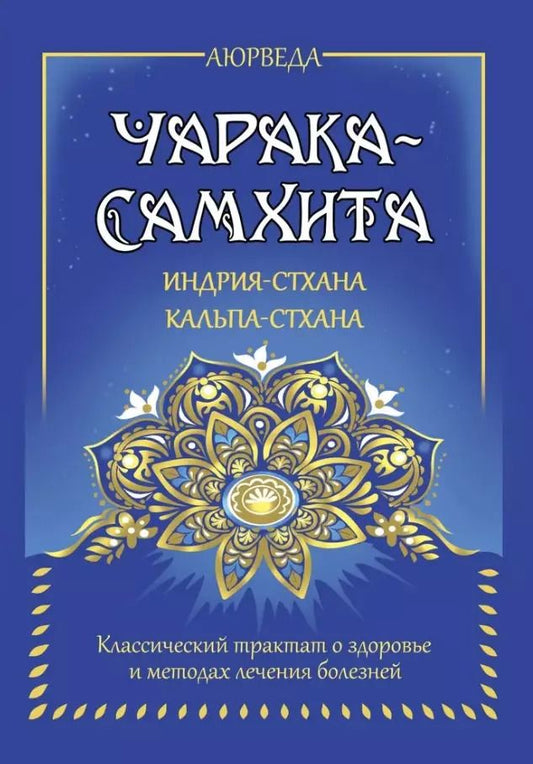 Обложка книги "Аюрведа. Чарака-самхита. Индрия-стхана. Кальпа-стхана. Классический трактат о здоровье и методах лечения болезней"