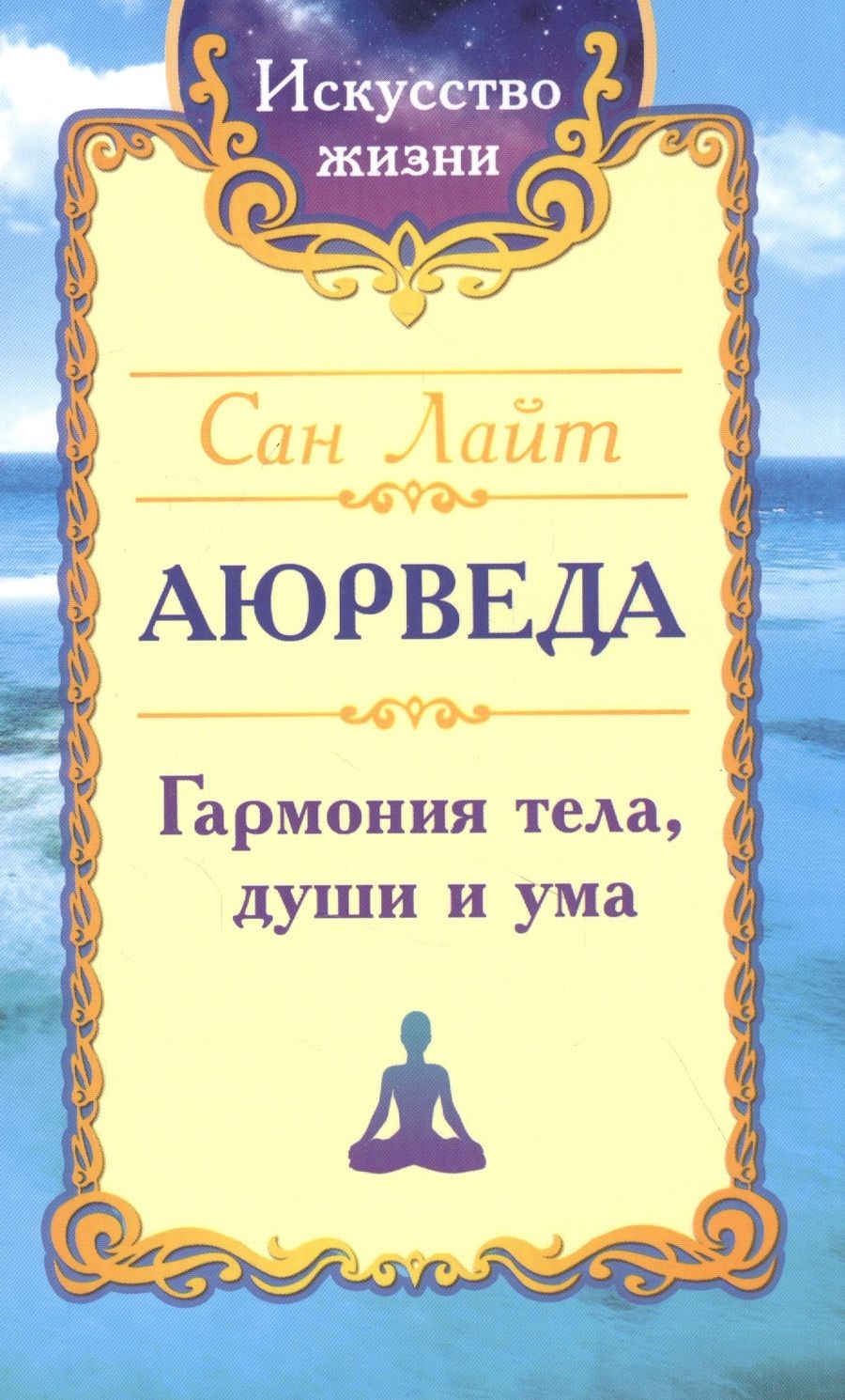 Обложка книги "Аюрведа. Гармония тела, души и ума"