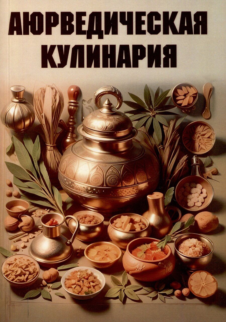 Обложка книги "Аюрведическая кулинария"