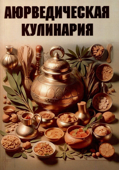 Обложка книги "Аюрведическая кулинария"