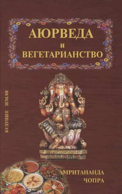 Обложка книги "Аюрведические принципы вегетарианства"