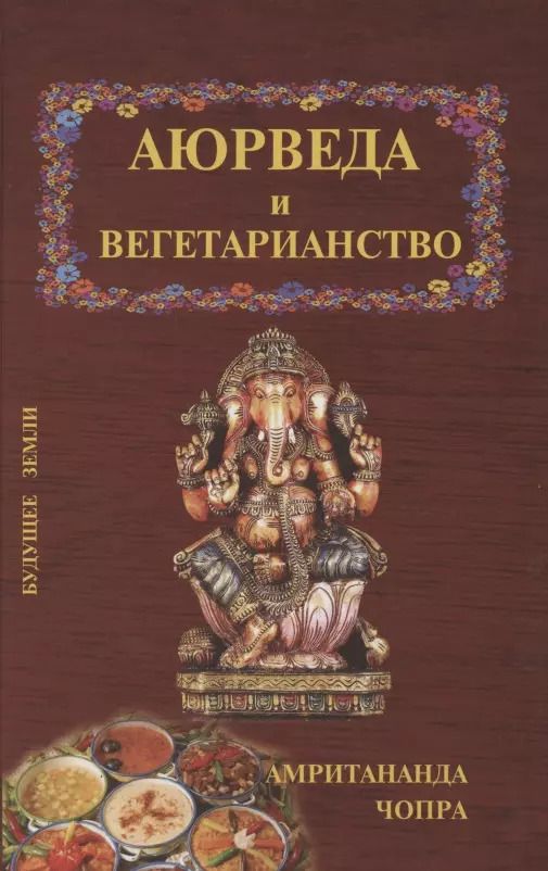Обложка книги "Аюрведические принципы вегетарианства"