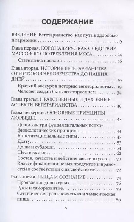 Фотография книги "Аюрведические принципы вегетарианства"