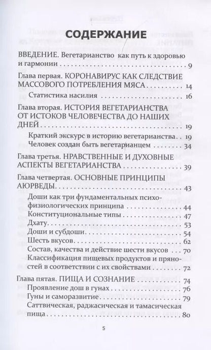 Фотография книги "Аюрведические принципы вегетарианства"
