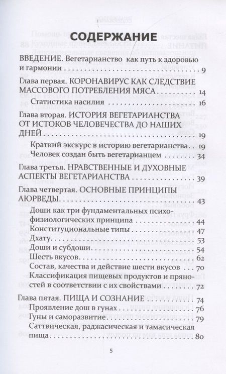 Фотография книги "Аюрведические принципы вегетарианства"