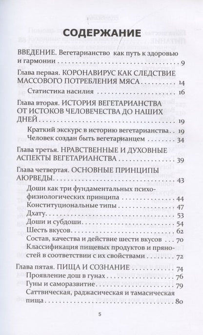 Фотография книги "Аюрведические принципы вегетарианства"