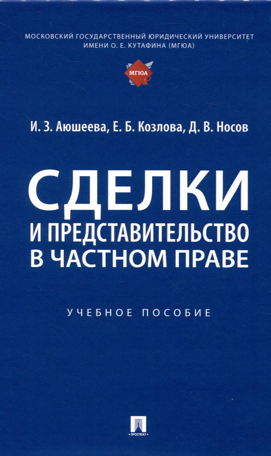 Обложка книги "Аюшеева, Носов, Козлова: Сделки и представительство в частном праве. Учебное пособие"