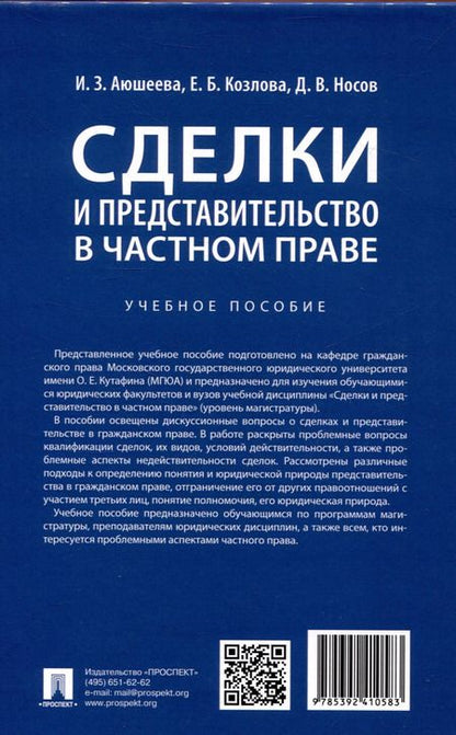 Фотография книги "Аюшеева, Носов, Козлова: Сделки и представительство в частном праве. Учебное пособие"