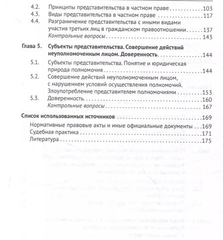 Фотография книги "Аюшеева, Носов, Козлова: Сделки и представительство в частном праве. Учебное пособие"