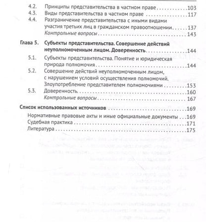 Фотография книги "Аюшеева, Носов, Козлова: Сделки и представительство в частном праве. Учебное пособие"