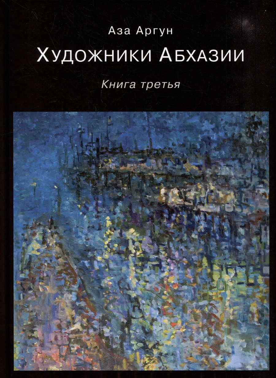 Обложка книги "Аза Аргун: Художники Абхазии: Очерки. Книга третья"