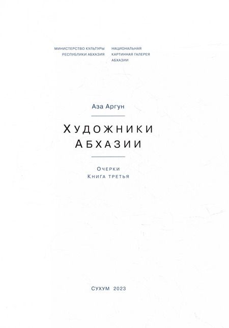 Фотография книги "Аза Аргун: Художники Абхазии: Очерки. Книга третья"