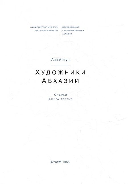 Фотография книги "Аза Аргун: Художники Абхазии: Очерки. Книга третья"