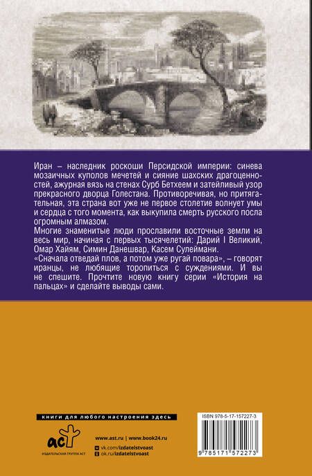 Фотография книги "Азади: Иран. Полная история страны"