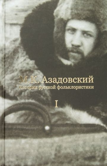 Обложка книги "Азадовский: История русской фольклористики. В 2 томах"
