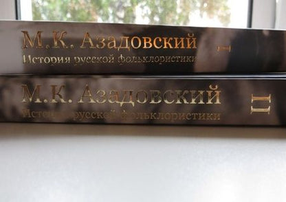 Фотография книги "Азадовский: История русской фольклористики. В 2 томах"