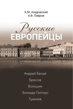 Обложка книги "Азадовский, Лавров: Русские европейцы. Андрей Белый, Брюсов, Волошин, Зинаида Гиппиус, Гумилев"