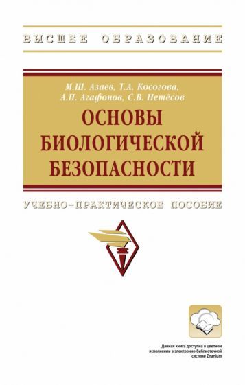 Обложка книги "Азаев, Косогова, Агафонов: Основы биологической безопасности. Учебно-практическое пособие"