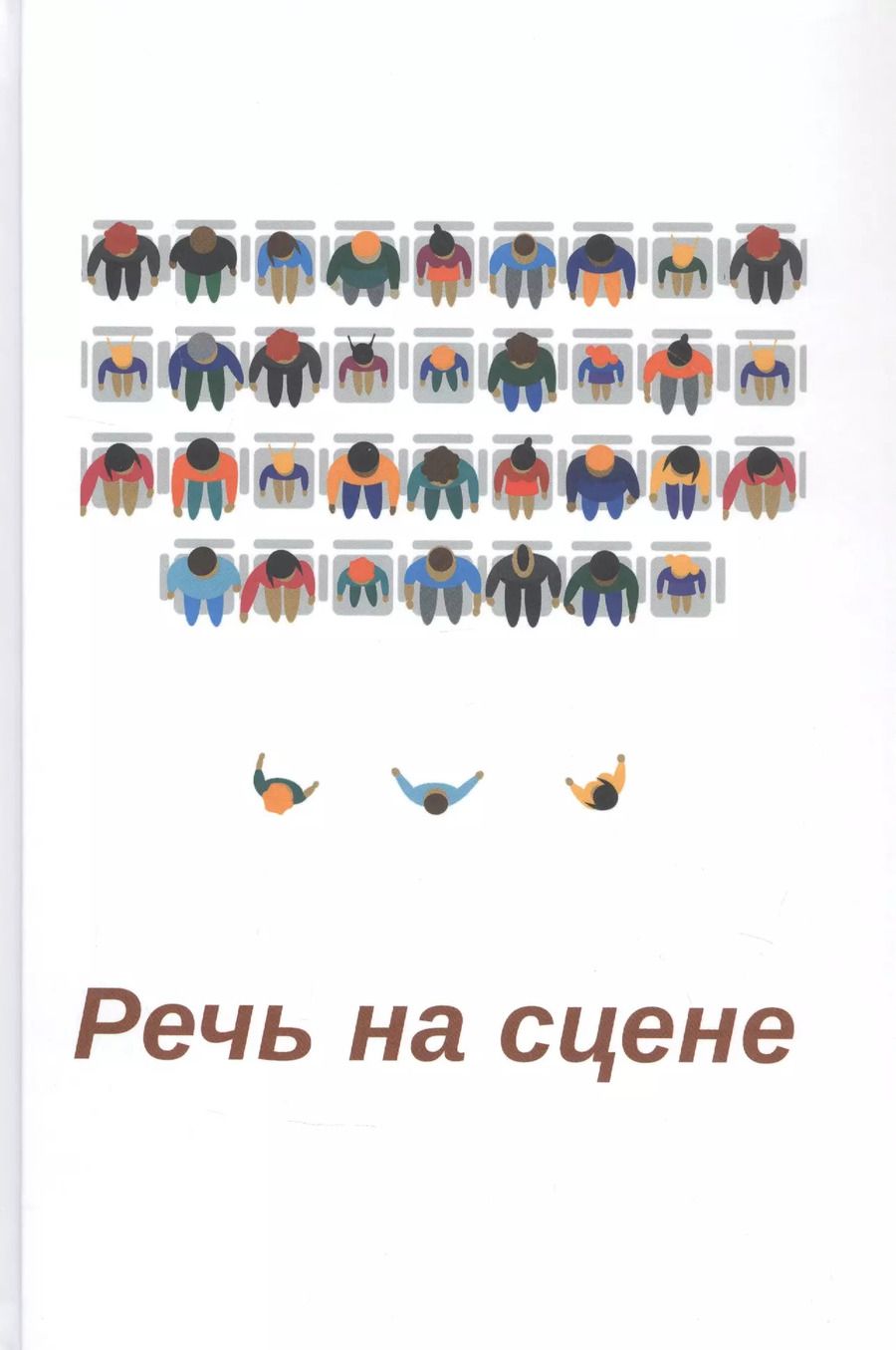Обложка книги "Азалия Блинова: Речь на сцене. Коллективная монография"