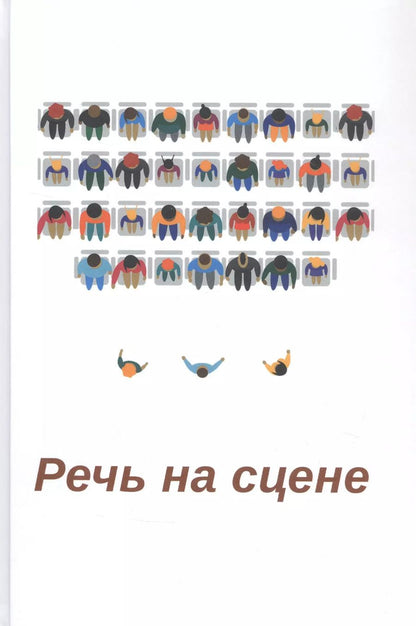 Обложка книги "Азалия Блинова: Речь на сцене. Коллективная монография"