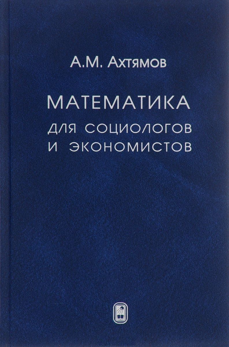 Обложка книги "Азамат Ахтямов: Математика для социологов и экономистов"