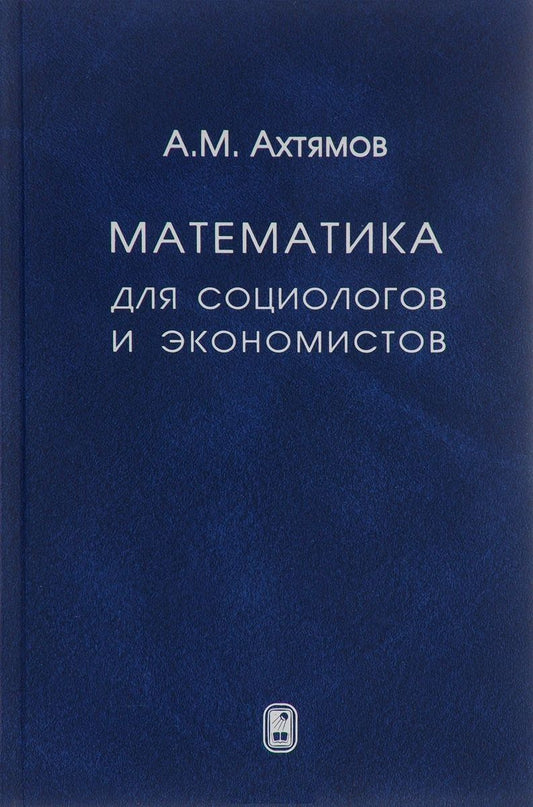 Обложка книги "Азамат Ахтямов: Математика для социологов и экономистов"