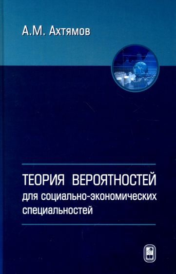 Обложка книги "Азамат Ахтямов: Теория вероятностей для социолого-экономических специальностей. Учебное пособие"