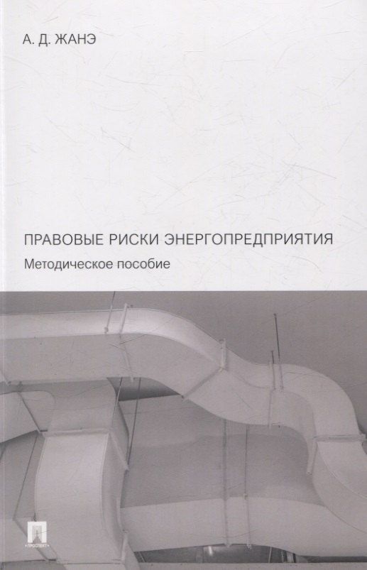 Обложка книги "Азамат Жанэ: Правовые риски энергопредприятия. Методическое пособие"