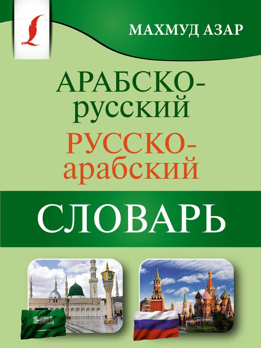 Обложка книги "Азар: Арабско-русский русско-арабский словарь"