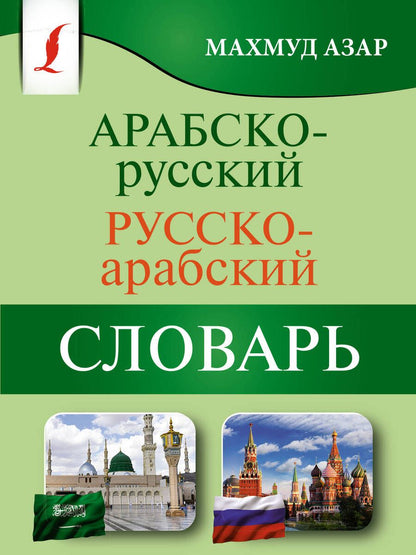 Обложка книги "Азар: Арабско-русский русско-арабский словарь"