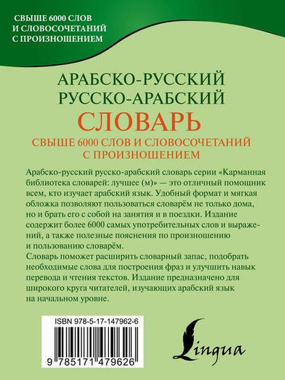 Фотография книги "Азар: Арабско-русский русско-арабский словарь"
