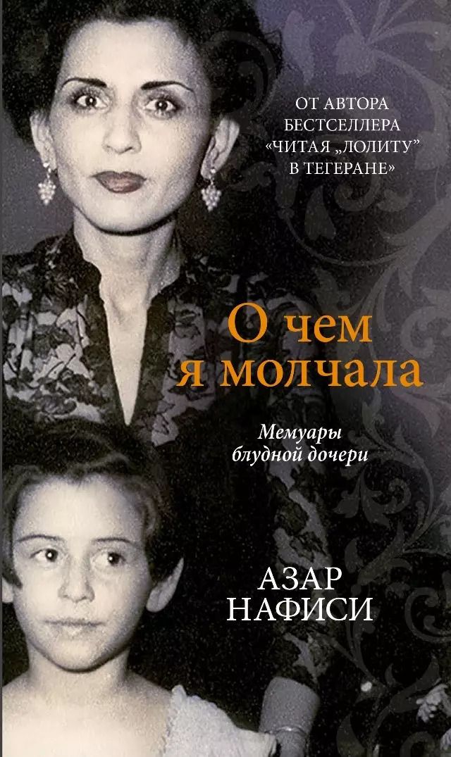 Обложка книги "Азар Нафиси: О чем я молчала. Мемуары блудной дочери"