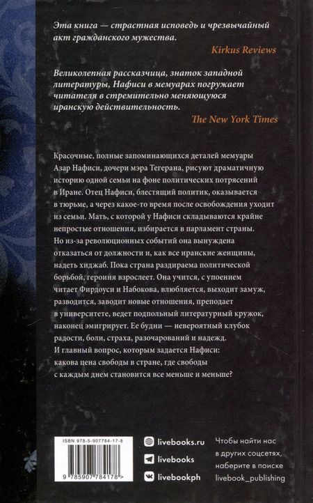 Фотография книги "Азар Нафиси: О чем я молчала. Мемуары блудной дочери"