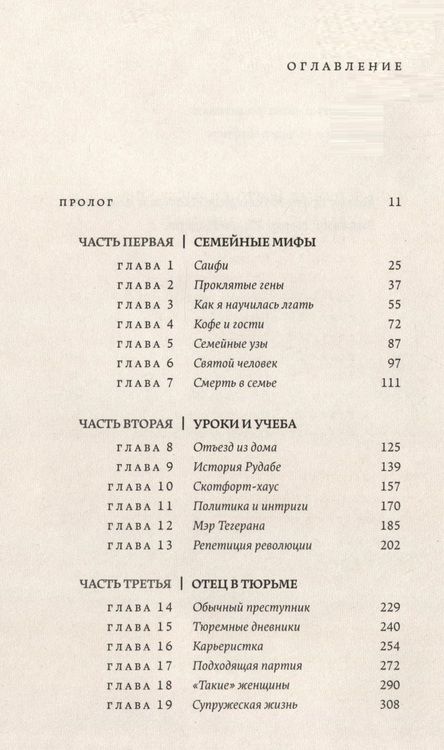 Фотография книги "Азар Нафиси: О чем я молчала. Мемуары блудной дочери"