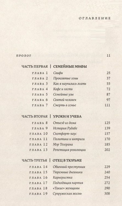 Фотография книги "Азар Нафиси: О чем я молчала. Мемуары блудной дочери"