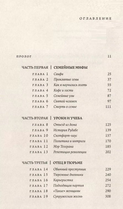 Фотография книги "Азар Нафиси: О чем я молчала. Мемуары блудной дочери"