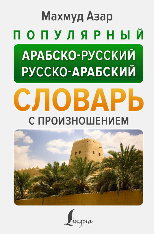 Обложка книги "Азар: Популярный арабско-русский русско-арабский словарь с произношением"