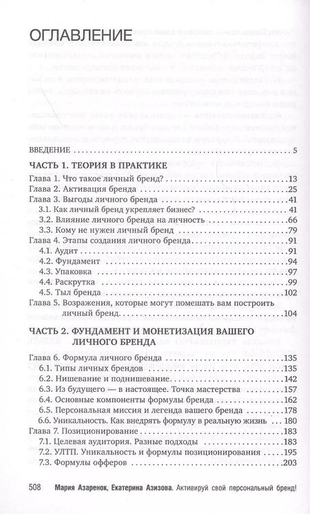 Фотография книги "Азаренок, Азизова: Активируй свой персональный бренд! 100 кейсов для повышения эффективности бизнеса"