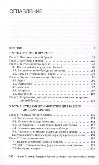 Фотография книги "Азаренок, Азизова: Активируй свой персональный бренд! 100 кейсов для повышения эффективности бизнеса"