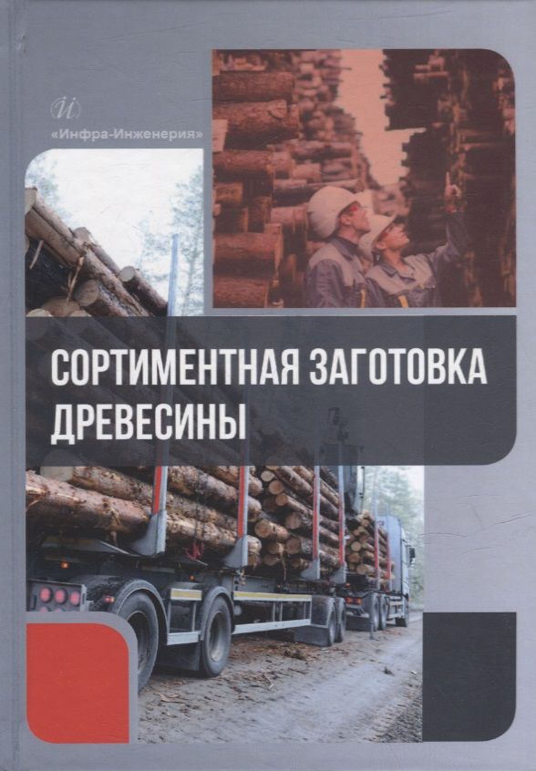 Обложка книги "Азаренок, Герц, Залесов: Сортиментная заготовка древесины. Учебное пособие"