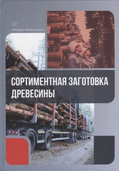 Обложка книги "Азаренок, Герц, Залесов: Сортиментная заготовка древесины. Учебное пособие"