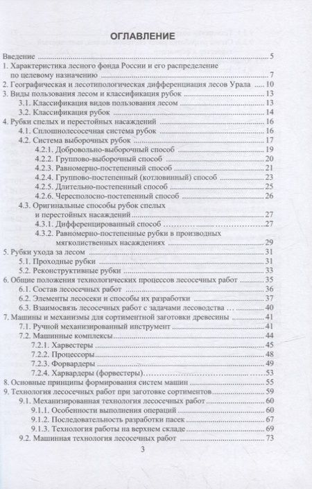 Фотография книги "Азаренок, Герц, Залесов: Сортиментная заготовка древесины. Учебное пособие"