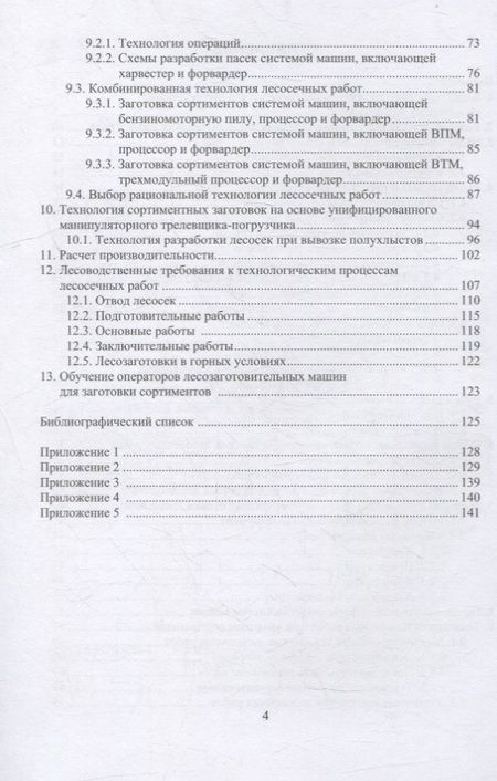 Фотография книги "Азаренок, Герц, Залесов: Сортиментная заготовка древесины. Учебное пособие"